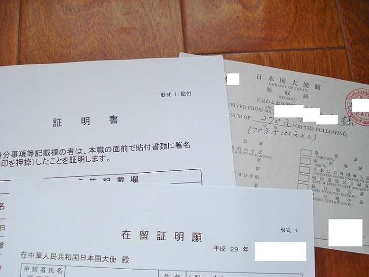 在留証明と署名 及びぼ印 証明 ちゃぶ台ひっくり返して北京へ来たのだ